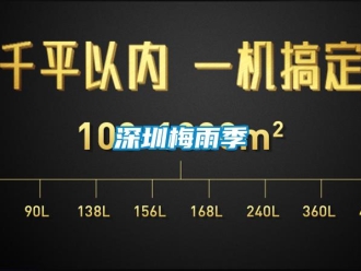 知識(shí)百科深圳梅雨季