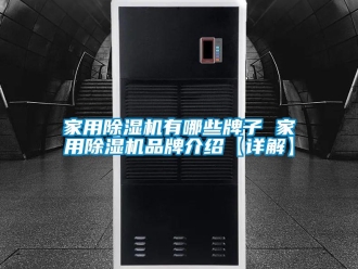 企業新聞家用除濕機有哪些牌子 家用除濕機品牌介紹【詳解】