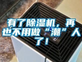 行業(yè)新聞有了除濕機，再也不用做“潮”人了！
