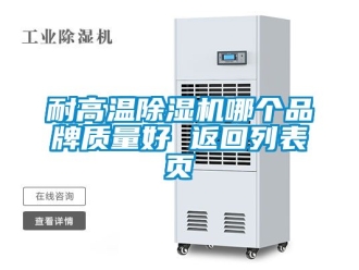 企業新聞耐高溫除濕機哪個品牌質量好 返回列表頁