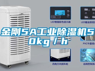 行業(yè)新聞金剛5A工業(yè)除濕機50kg／h