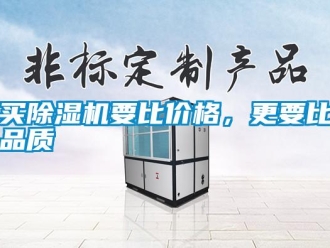 行業(yè)新聞買除濕機(jī)要比價(jià)格，更要比品質(zhì)