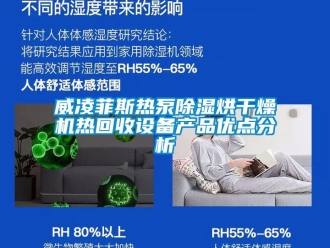 行業(yè)新聞威凌菲斯熱泵除濕烘干燥機(jī)熱回收設(shè)備產(chǎn)品優(yōu)點分析