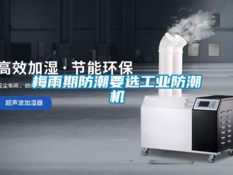 行業(yè)新聞梅雨期防潮要選工業(yè)防潮機(jī)