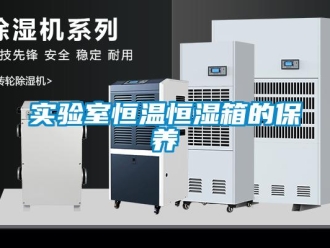 知識百科實驗室恒溫恒濕箱的保養(yǎng)