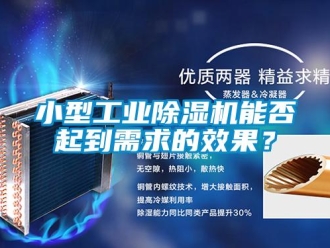知識百科小型工業除濕機能否起到需求的效果？