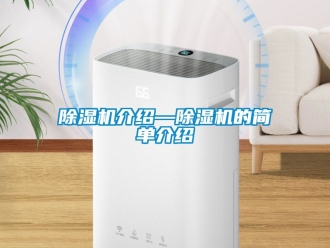 行業新聞除濕機介紹—除濕機的簡單介紹