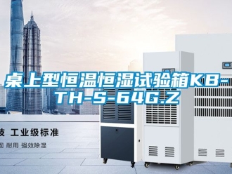 知識百科桌上型恒溫恒濕試驗箱KB-TH-S-64G.Z