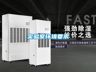 知識百科實(shí)驗(yàn)室環(huán)境要求