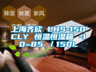 知識百科上海齊欣 LHS-150CLY 恒溫恒濕箱 -10~85℃／150L