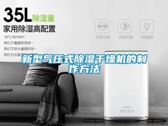行業新聞新型氣壓式除濕干燥機的制作方法
