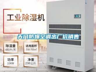 企業(yè)新聞天門防爆空調(diào)出廠價(jià)銷售