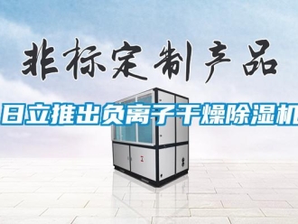 行業新聞日立推出負離子干燥除濕機