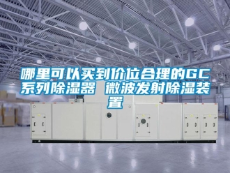 行業新聞哪里可以買到價位合理的GC系列除濕器 微波發射除濕裝置