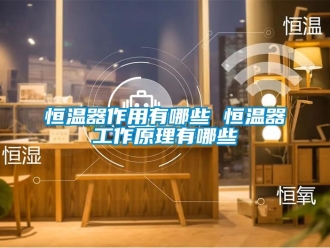 知識(shí)百科恒溫器作用有哪些 恒溫器工作原理有哪些