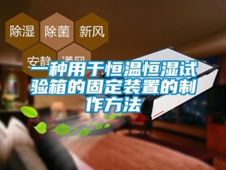 知識百科一種用于恒溫恒濕試驗箱的固定裝置的制作方法