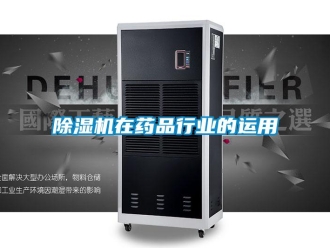 企業(yè)新聞除濕機(jī)在藥品行業(yè)的運(yùn)用