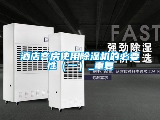 行業(yè)新聞酒店客房使用除濕機(jī)的必要性（一）_重復(fù)