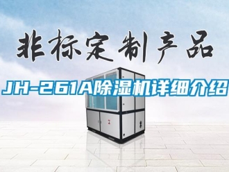 企業(yè)新聞JH-261A除濕機詳細介紹