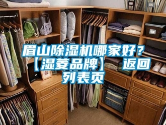 企業(yè)新聞眉山除濕機哪家好？【濕菱品牌】 返回列表頁