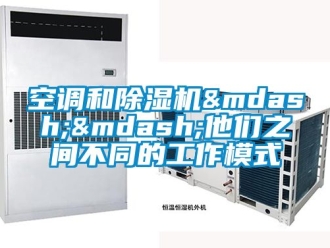 行業(yè)新聞空調(diào)和除濕機(jī)&mdash;&mdash;他們之間不同的工作模式