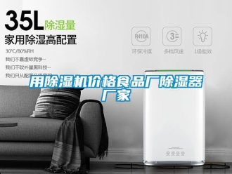 企業新聞用除濕機價格食品廠除濕器廠家