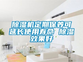 行業(yè)新聞除濕機(jī)定期保養(yǎng)可延長(zhǎng)使用壽命 除濕效果好