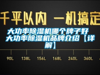 企業新聞大功率除濕機哪個牌子好 大功率除濕機品牌介紹【詳解】