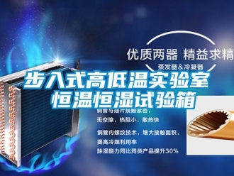 知識百科步入式高低溫實驗室 恒溫恒濕試驗箱