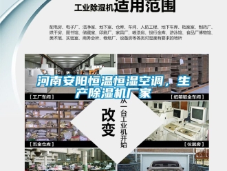 企業(yè)新聞河南安陽(yáng)恒溫恒濕空調(diào)，生產(chǎn)除濕機(jī)廠家