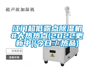 行業新聞江門超低露點除濕機#大熱熱點(2022更新中)(今日／熱品)