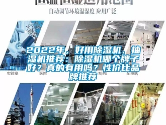 企業新聞2022年，好用除濕機、抽濕機推薦：除濕機哪個牌子好？真的有用嗎？性價比品牌推薦
