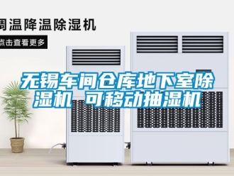 企業新聞無錫車間倉庫地下室除濕機 可移動抽濕機