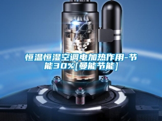 知識百科恒溫恒濕空調電加熱作用-節能30%[曼能節能]