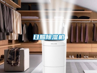 行業(yè)新聞日照除濕機