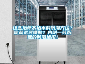 知識百科這些治標不治本的防潮方法？你都試過哪些？內附一勞永逸的防潮絕招！