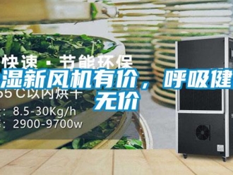 企業(yè)新聞除濕新風(fēng)機(jī)有價(jià)，呼吸健康無價(jià)