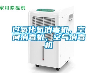 行業(yè)新聞過氧化氫消毒機，空間消毒機，空氣消毒機
