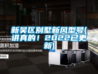 企業新聞新吳區別墅新風型號(講真的！2022已更新)