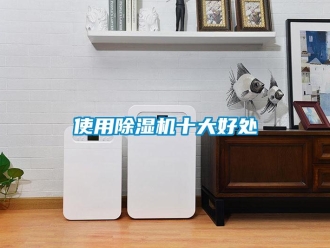 知識百科使用除濕機(jī)十大好處