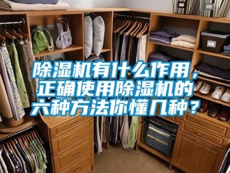 企業新聞除濕機有什么作用，正確使用除濕機的六種方法你懂幾種？