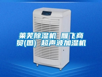 行業新聞萊蕪除濕機 雁飛商貿(圖) 超聲波加濕機