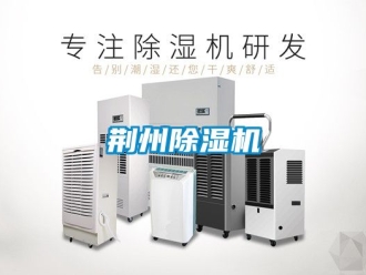 行業新聞荊州除濕機