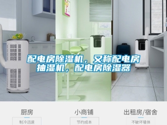 行業新聞配電房除濕機，又稱配電房抽濕機，配電房除濕器