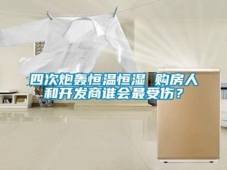 知識百科四次炮轟恒溫恒濕 購房人和開發商誰會最受傷？