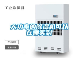 行業新聞大功率的除濕機可以在哪買到