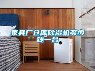 企業新聞家具廠倉庫除濕機多少錢一臺