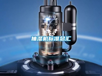 企業(yè)新聞抽濕機標準總匯