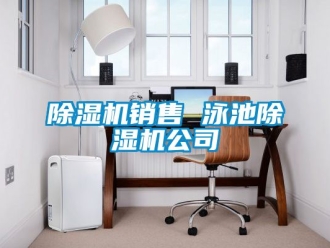 行業(yè)新聞除濕機(jī)銷(xiāo)售 泳池除濕機(jī)公司