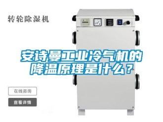 企業新聞安詩曼工業冷氣機的降溫原理是什么？